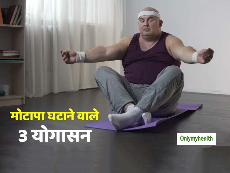 तेजी से पेट कम करेंगे ये 3 योगासन, चर्बी से मिलेगा छुटकारा
