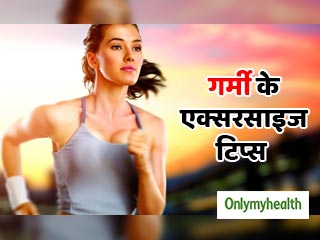 गर्मियों में एक्‍सरसाइज करते समय ध्‍यान रखें ये 7 बातें, दिनभर रहेंगे एक्टिव और हाइड्रेट