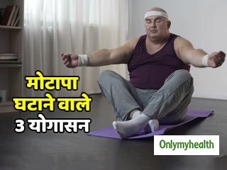 तेजी से पेट कम करेंगे ये 3 योगासन, चर्बी से मिलेगा छुटकारा