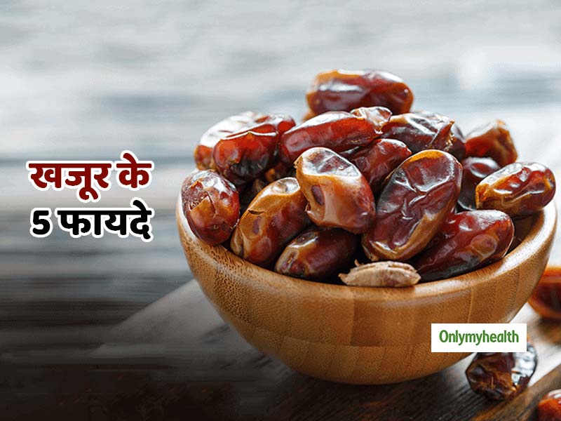 ब्‍लड शुगर, अल्‍जाइमर और दिमाग के लिए फायदेमंद है खजूर, जानें सेवन का तरीका 