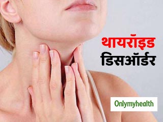 World Thyroid Day 2020 : दो तरह के होते हैं थायरॉइड डिसऑर्डर, एक्‍सपर्ट से जानें इसके लक्षण और उपचार 