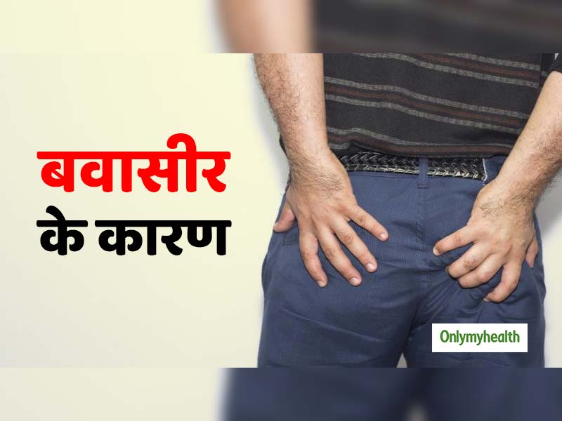 टॉयलेट में काफी देर तक बैठने से भी हो सकती है बवासीर की समस्‍या, जानें कारण और बचाव 
