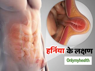 हर्निया का मुख्य लक्षण है पेट में तेज दर्द, जानें क्यों होता है ये रोग और इसके प्रकार