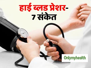 World Hypertension Day: ब्लड प्रेशर बढ़ने पर शरीर में दिखते हैं ये 7 संकेत, नजरअंदाज करना पड़ सकता है भारी