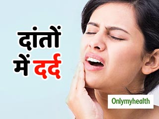 दांत दर्द से परेशान हैं? इन 4 आसान घरेलू उपायों से मिलेगी चुटकियों में राहत