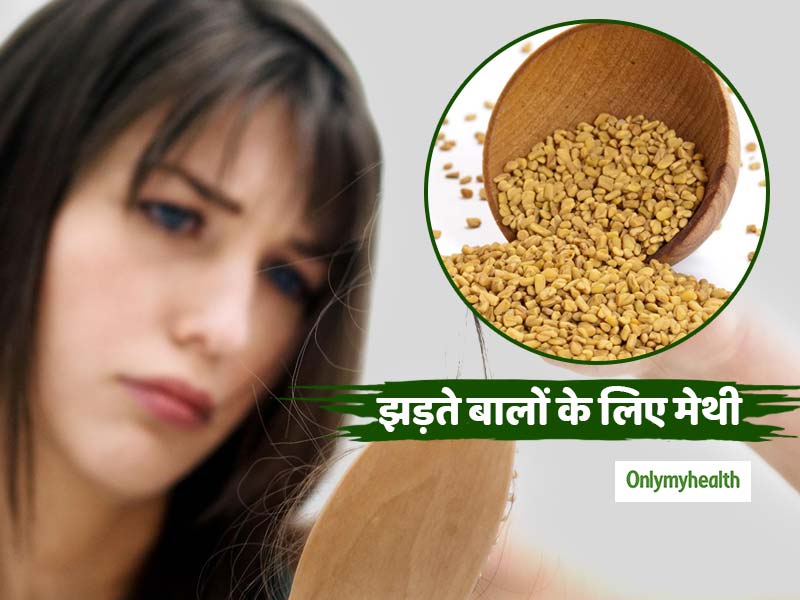 झड़ते बालों को रोक देंगे मेथी के बीज, इन 5 तरीकों से करें प्रयोग