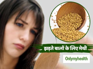 झड़ते बालों को रोक देंगे मेथी के बीज, इन 5 तरीकों से करें प्रयोग