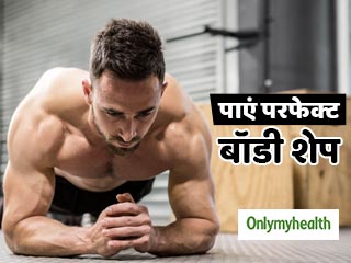 पेट की चर्बी घटाकर बनाएं सिक्स पैक एब्स, रोजाना करें ये 4 प्लैंक एक्सरसाइज