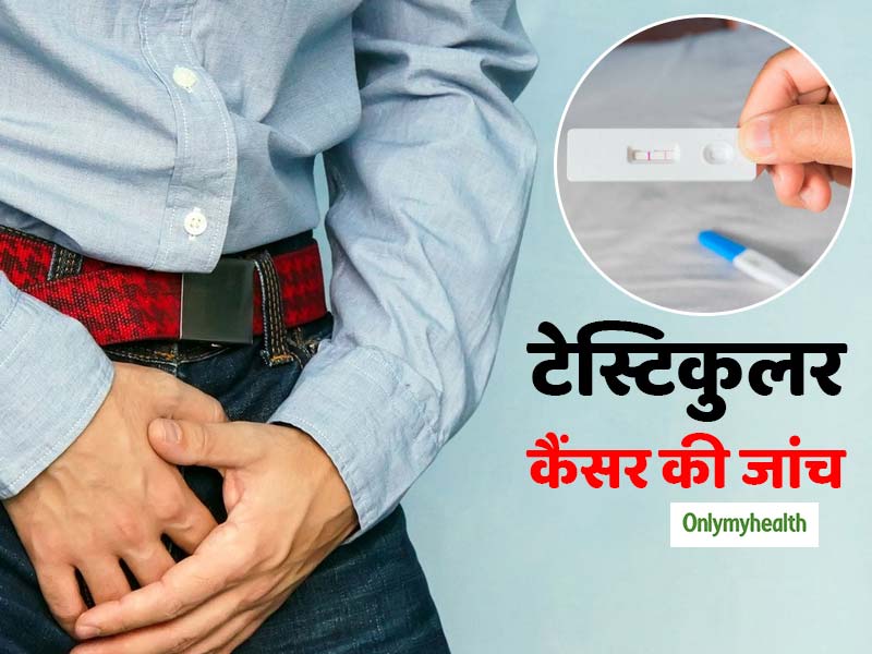 पुरुषों में अंडकोष के कैंसर का पता लगा सकती है 'प्रेग्नेंसी टेस्ट किट', जानें कैसे?