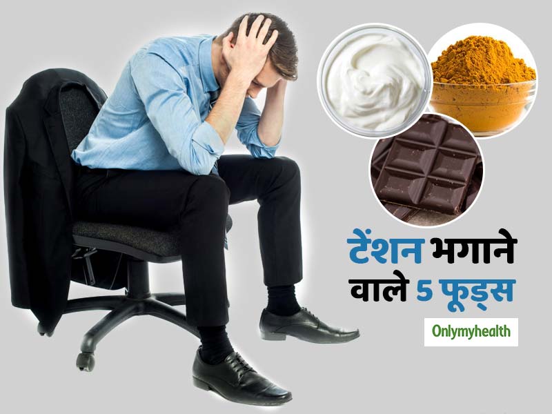 टेंशन और तनाव को 5 मिनट में दूर करेंगे ये 5 फूड्स, दिमाग को मिलेगा आराम