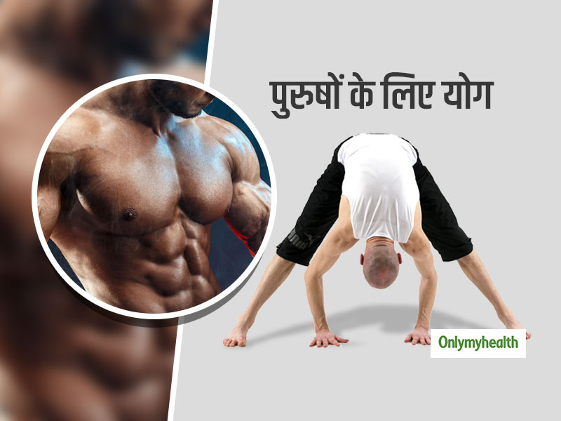 Yoga For Men: पैरों, कूल्‍हों, कंधों और छाती की मांसपेशियों को मजबूत बनाते हैं ये 4 योगासन 