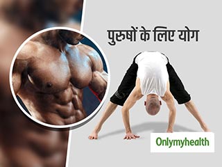 Yoga For Men: पैरों, कूल्‍हों, कंधों और छाती की मांसपेशियों को मजबूत बनाते हैं ये 4 योगासन 