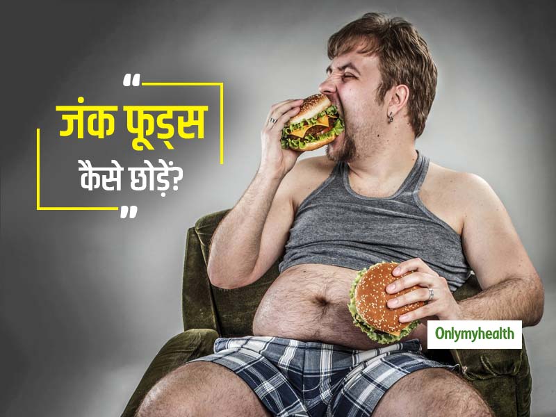 फास्ट फूड्स और जंक फूड्स छोड़ना चाहते हैं? ये 5 टिप्स करेंगी आपकी मदद
