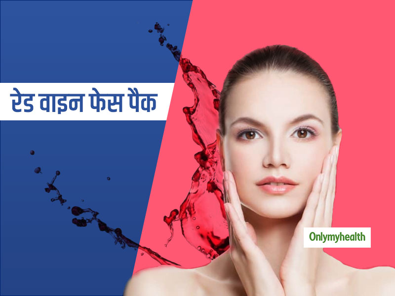 घर पर रेड वाइन से बनाएं ये स्पेशल फेस पैक, चेहरे पर निखार के साथ बढ़ेगी खूबसूरती  