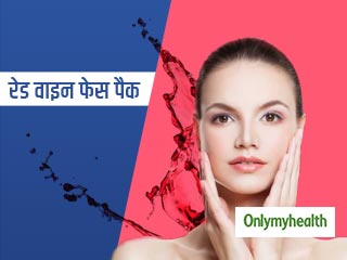 घर पर रेड वाइन से बनाएं ये स्पेशल फेस पैक, चेहरे पर निखार के साथ बढ़ेगी खूबसूरती  