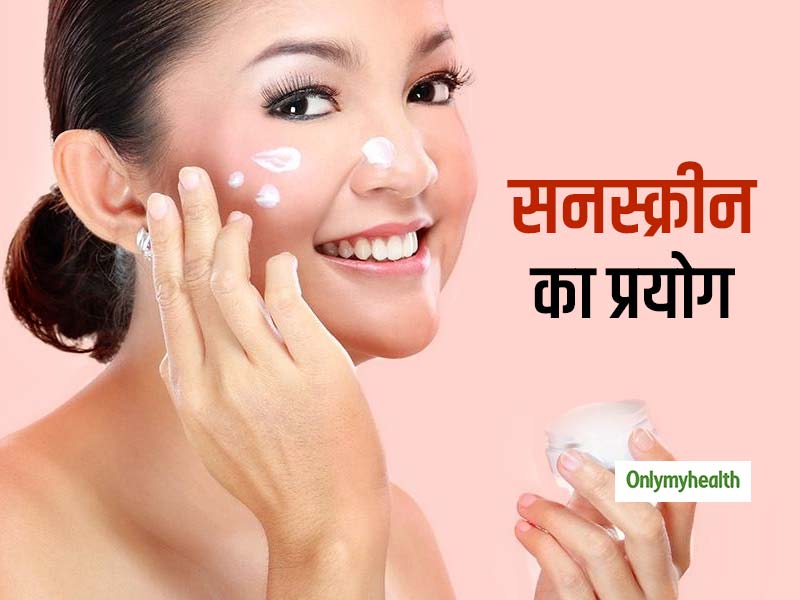 धूप में ही नहीं घर के अंदर भी जरूरी है सनस्क्रीन का प्रयोग, जानें कारण
