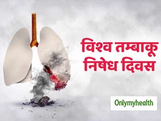 World No Tobacco Day 2023: सिगरेट और तंबाकू के सेवन से होते हैं ये गंभीर नुकसान, जानें लत छुड़ाने के लिए उपचार