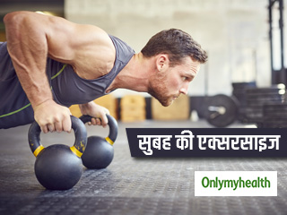 Fitness Tips : ज्‍यादा असरदार होती है सुबह की एक्‍सरसाइज, मसल्‍स मजबूत करने के साथ मिलते हैं ये 5 जबरदस्‍त फायदे 