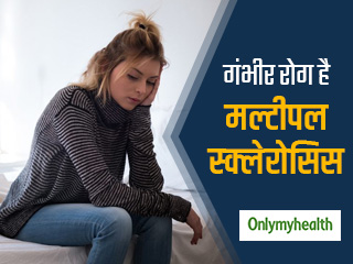 Multiple Sclerosis Day 2019: रीढ़ की हड्डी और मस्तिष्‍क पर बुरा असर डालता है मल्टीपल स्क्लेरोसिस रोग, जानें लक्षण और उपचार