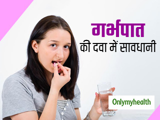 गर्भपात की दवा लेने से पहले कौन सी सावधानियां हैं जरूरी? कितने दिनों के भीतर ले सकते हैं दवा?