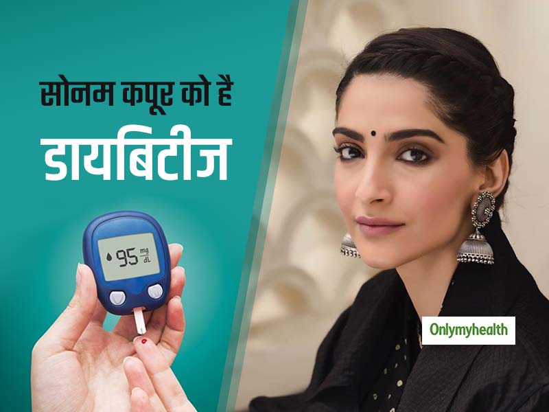 Happy Birthday Sonal Kapoor: डायबिटीज होने के बावजूद सोनम कपूर कैसे रखती हैं अपनी फिटनेस का ख्याल?