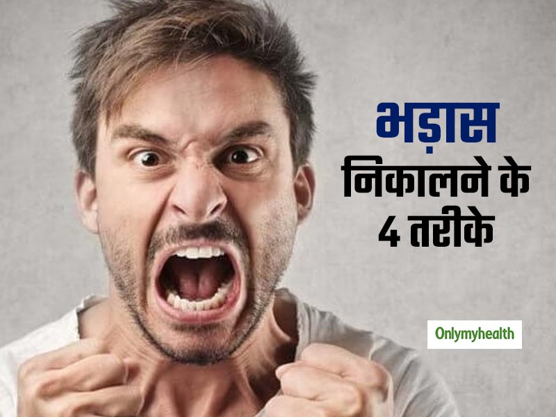 इन 4 तरीकों से निकालें मन में भरी 'भड़ास', तुरंत मिलेगा तनाव से छुटकारा