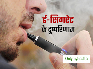 क्‍या ई-सिगरेट पीना सेहत के लिए हानिकारक नहीं है? एक्‍सपर्ट से जानें ऐसे सवालों की सच्‍चाई 