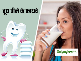 World Milk Day 2021: रोजाना एक ग्‍लास दूध पीने से दांत और हड्डी रहते हैं मजबूत, मिलते हैं कई फायदे