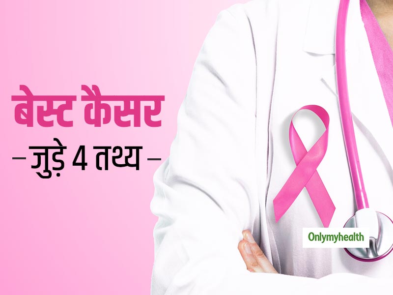 Breast Cancer: हर महिला के लिए जरूरी है ब्रेस्‍ट कैंसर से जुड़े इन 4 तथ्‍यों के बारे में जानना