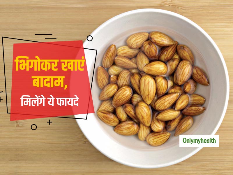 भीगे बादाम सेहत के लिए होते हैं फायदेमंद, दूर रहेगी दिल की बीमारी और ब्लड प्रेशर की समस्या