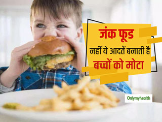 सिर्फ जंक फूड से नहीं आपकी इन आदतों से आपका बच्चा हो रहा मोटा, बदलें ये आदतें  