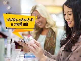 कॉस्मेटिक आइटम्स खरीदने से पहले जरूर जांच लें ये 6 बातें, वर्ना झेलना पड़ सकता है भारी नुकसान