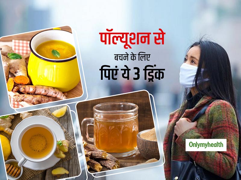 Delhi Pollution: खतरनाक प्रदूषण के प्रभाव को कम करेंगी ये 3 ड्रिंक्स, फेफड़े होंगे डिटॉक्‍स