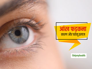 जानें क्यों फड़कने लगती है आपकी आंख? इससे जुड़ी जरूरी सावधानियां और रोकने के घरेलू उपाय