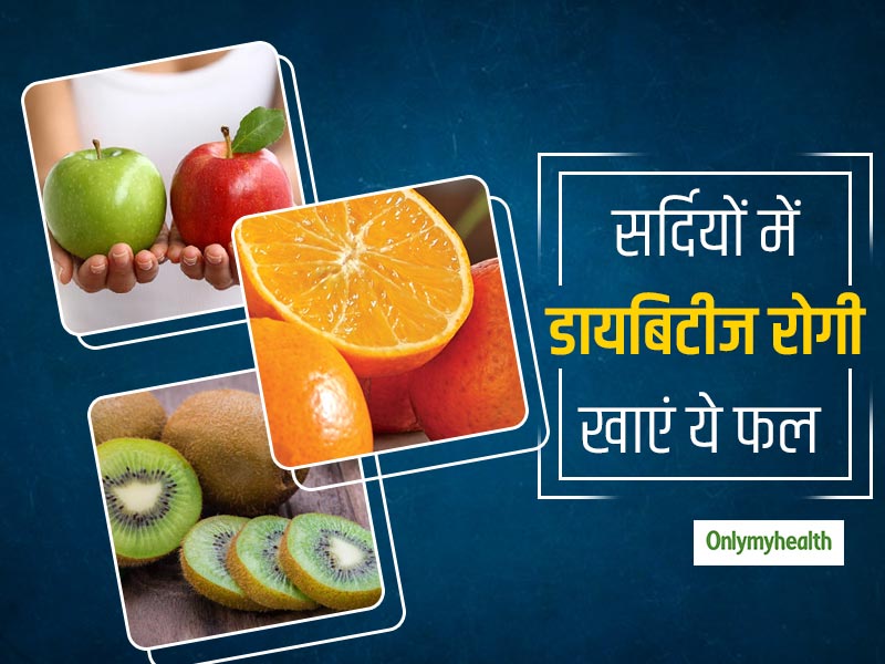 Diabetes Diet: डायबिटीज रोगी सर्दियों में बेफ्रिक होकर खाएं ये फल, नहीं बढेगा ब्‍लड शुगर लेवल  