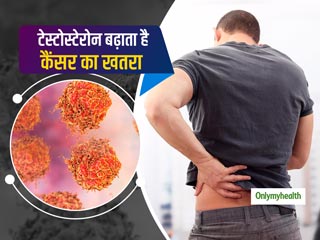 Prostate Cancer : टेस्टोस्टेरोन हार्मोन की अधिकता बन रही है पुरूषों में प्रोस्‍टेट कैंसर का कारण: स्‍टडी 