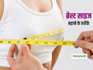ब्रेस्ट का आकार (Breast Size) बढ़ाने के लिए आप भी आजमा सकती हैं ये 5 उपाय