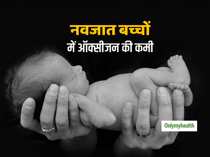 खून में ऑक्सीजन की कमी से नवजात बच्चों में 8 गुना बढ़ जाता है मौत का खतरा: रिसर्च