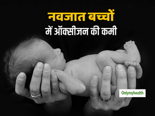 खून में ऑक्सीजन की कमी से नवजात बच्चों में 8 गुना बढ़ जाता है मौत का खतरा: रिसर्च