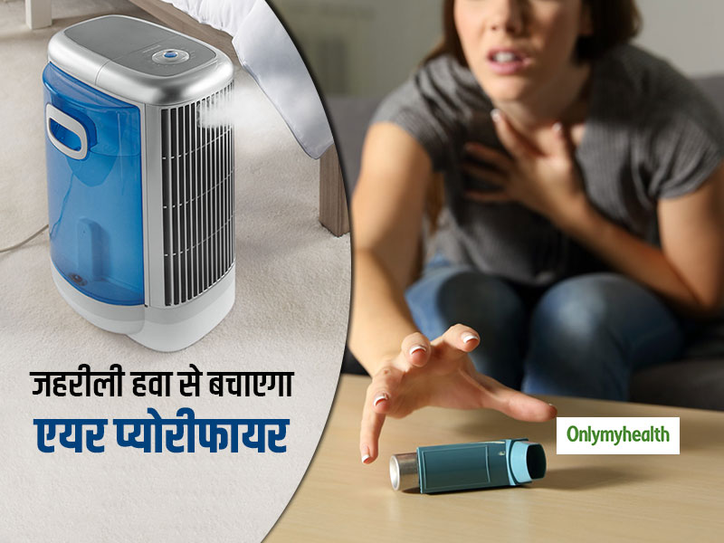 घर के अंदर भी खतरनाक हो सकती है जहरीली हवा, जानें इससे बचाव में कितना मददगार है एयर प्यूरीफायर