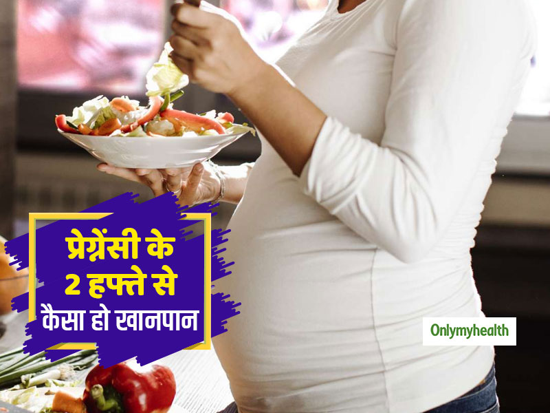 Women's Health : गर्भधारण के 2 हफ्ते से कैसा हो आपका खानपान, जाने इस दौरान के  सामान्‍य लक्षण