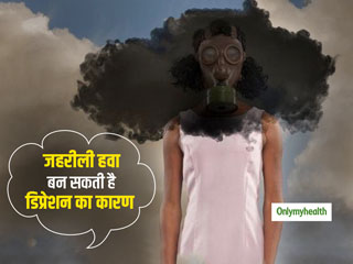Delhi Pollution: प्रदूषण भरा माहौल आपको बना सकता है डिप्रेशन का शिकार, रिसर्च में हुआ खुलासा