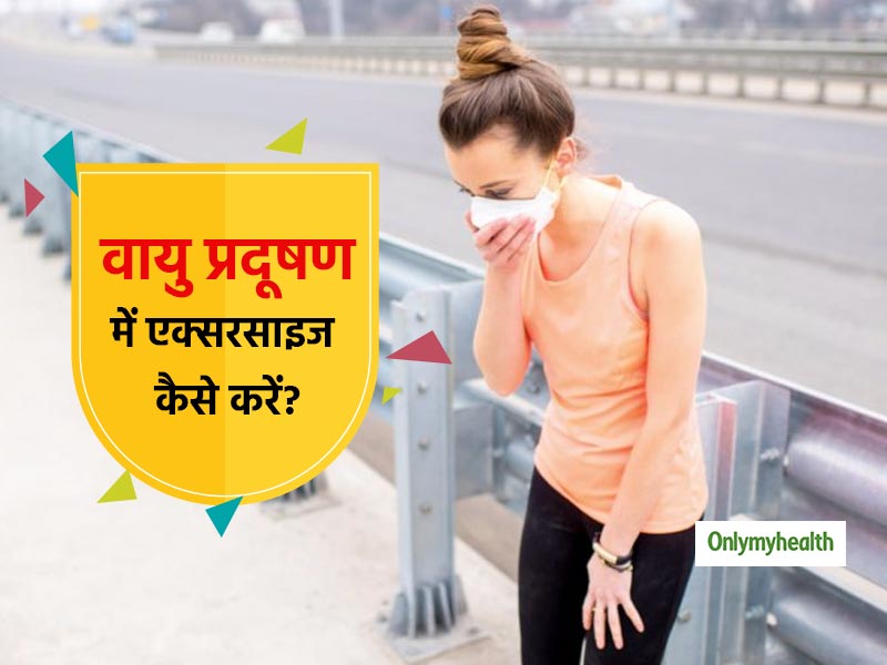 क्या प्रदूषित हवा में एक्‍सरसाइज करना सही है? एक्‍सपर्ट से जानें कब और कैसे करें व्‍यायाम 