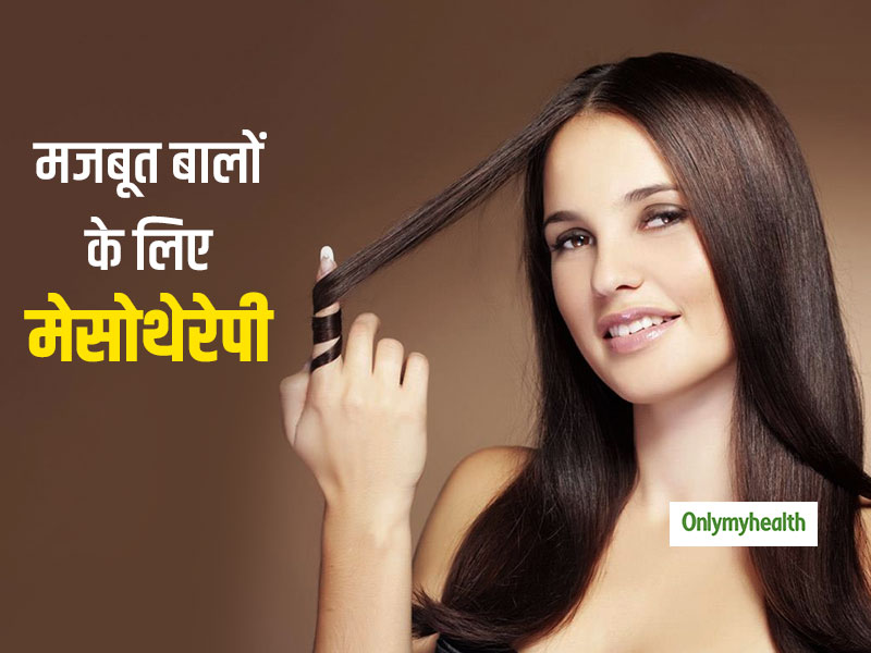Mesotherapy is Best Treatment to Prevent Hair Fall and Making Hair Strong  and Thick in Hindi | बालों को मजबूत और घना बनाने के लिए बेस्ट है  'मेसोथेरेपी', जानें इस हेयर ट्रीटमेंट