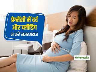 प्रेग्नेंसी में इन 5 लक्षणों को सामान्य समझकर कभी न करें नजरअंदाज, हो सकते हैं खतरनाक संकेत