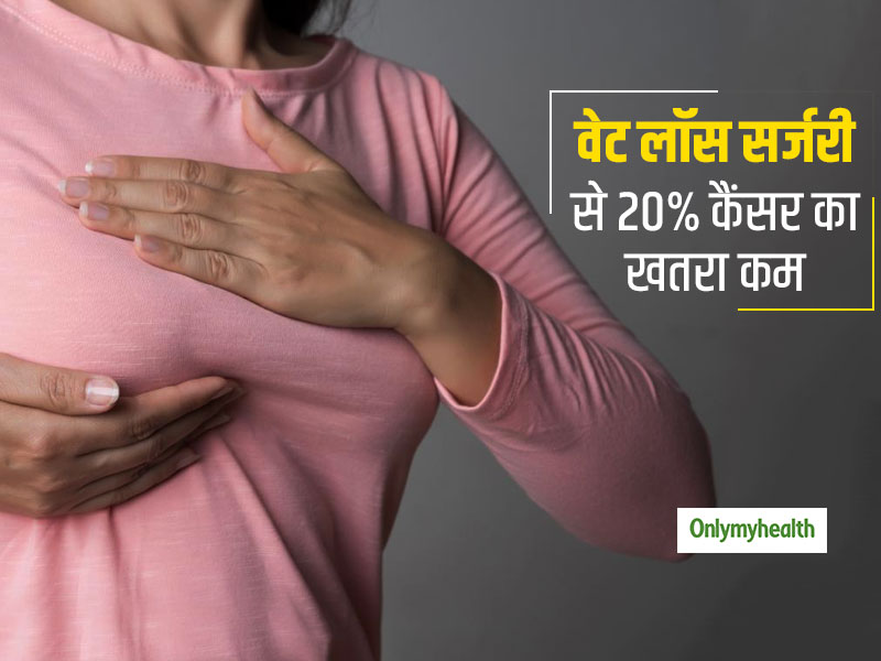 सही समय पर करवाते हैं मोटापा घटाने की सर्जरी, तो 20% तक घट सकता है कैंसर का खतरा  