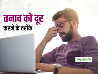 Tips To Reduce Stress: ऑफिस में बढ़ गया है तनाव, तो इन 7 तरीकों से करें खुद को रिलैक्‍स  