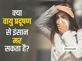 क्‍या मौत का कारण बन सकता है एयर पॉल्‍यूशन? एक्‍सपर्ट से जानें इसके जोखिम और बचाव