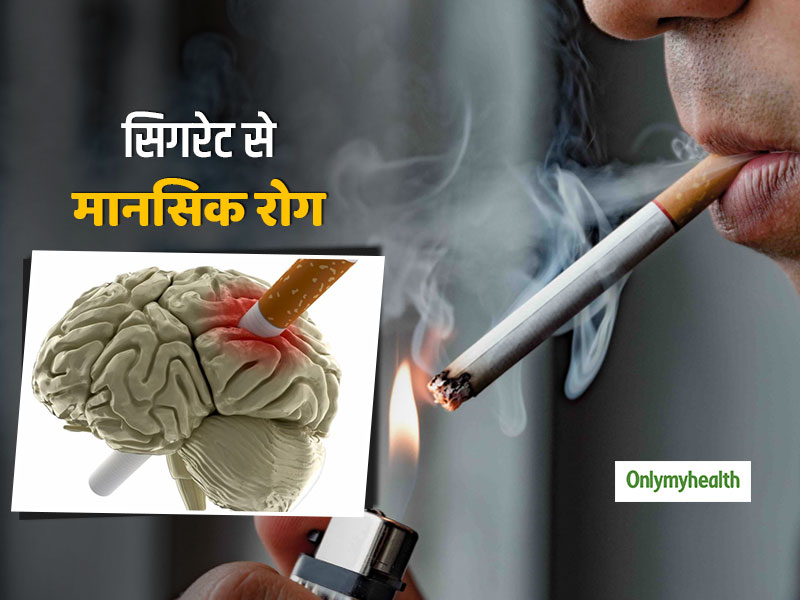 आपकी दिमागी सेहत को पूरी तरह खराब कर सकती है सिगरेट पीने की लत, वैज्ञानिकों ने चेताया