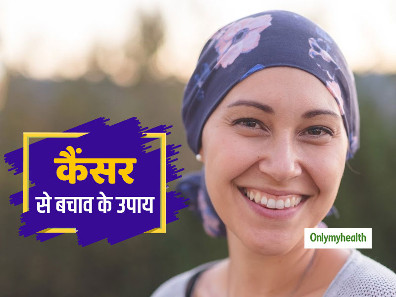 Cancer Prevention Tips: कैंसर से बचाव के लिए जानें 5 कारगर उपाय 